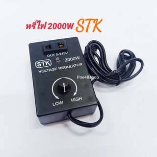 หรี่ไฟ 2000W ตัวหรี่ไฟ AC220V STK Dimmer 2000W เครื่องหรี่ไฟ ใช้หรี่หลอดไฟและเครื่องใช้ไฟฟ้าและอุปกรณ์ไม่เกิน 2000W