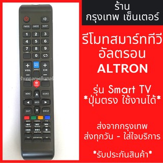 รีโมททีวี อัลตรอน ALTRON ใช้กับSmart TV *ปุ่มตรง ใช้งานได้เลย* มีพร้อมส่งตลอด ส่งทุกวัน