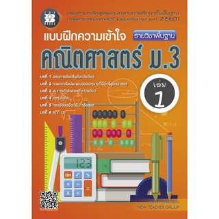 แบบฝึกความเข้าใจ คณิตศาสตร์ ม.3 เล่ม 1 (หลักสูตรใหม่ 2560) [NF29]