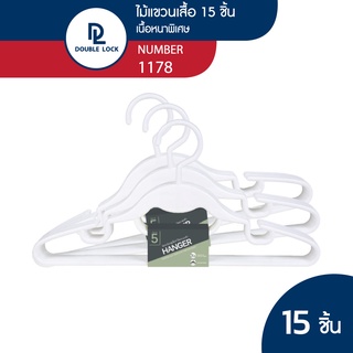 Double Lock ไม้แขวนเสื้อรุ่น พลาสติกแข็ง รุ่น 1178 จำนวน 3 แพ็ค (15 ชิ้น)