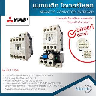 แมกเนติก โอเวอร์โหลด มิตซูบิชิ MITSUBISHI S-T10 S-T12 S-T20 S-T21 S-T25 S-T35 TH-T18 TH-T25 MAGNETIC CONTACTOR OVERLOAD