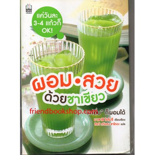 หนังสือสุขภาพ-ผอม สวย ด้วยชาเขียว