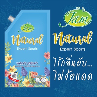 **พร้อมส่ง**  JAM  *1500ml* แนททูรอล เอ็กซ์เปอร์ท สปอร์ต  Experf Sporfs แจมน้ำยาซักผ้าสูตรเข้มข้น ไร้กลิ่นอับ ไม้ง้อแดด