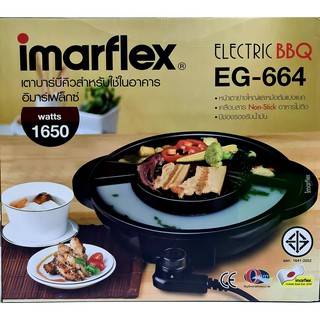 เตาหมูกระทะไฟฟ้า เตาปิ้งย่างไฟฟ้า BBQ imarflex รุ่น EG-664