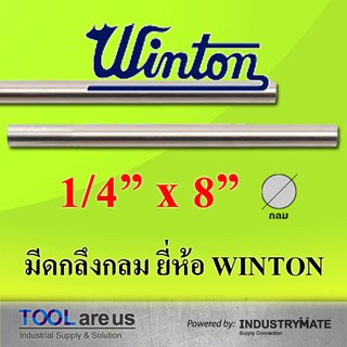 1/4” x 8” มีดกลึงกลม ยี่ห้อวินตัน (WINTON)