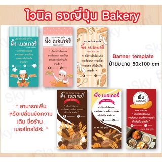 ป้ายไวนิล ธงญี่ปุ่น Bakery ขนาด 50x100 cm เปลี่ยนข้อความในป้ายได้