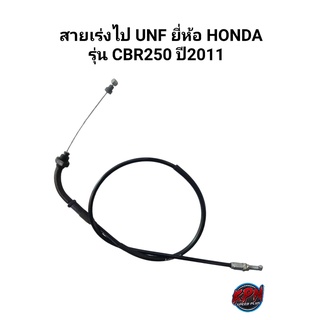 สายเร่ง UNF ยี่ห้อ HONDA รุ่น CBR250 ปี 2011