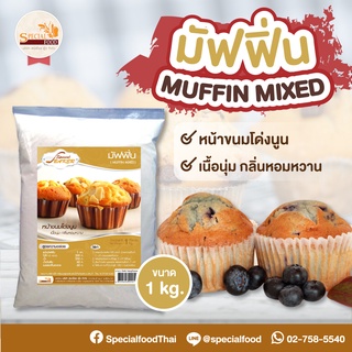 แป้งมัฟฟิ่นมิกซ์ (MUFFIN MIXED) 1 กิโลกรัม / ถุง