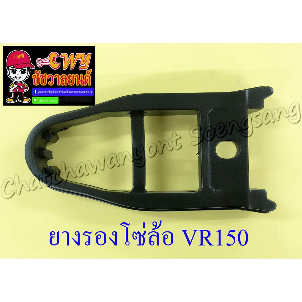 ยางรองโซ่ล้อ VR150 TZR150 TZM150 (7246)