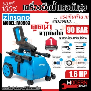 ZINSANO เครื่องฉีดน้ำแรงดันสูง รุ่น FA0903 ฟรีสายยาง5ม. เครื่องฉีดน้ำแรง ล้างพื้น ล้างรถ