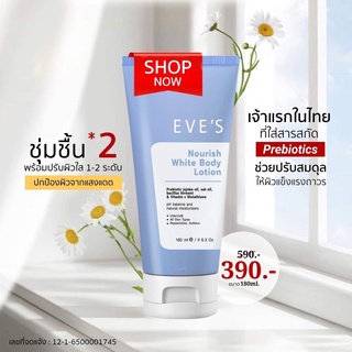 Eve’s Nourish lotion โลชั่นอีฟส์ ทาผิวกาย มี prebiotic 180มล.