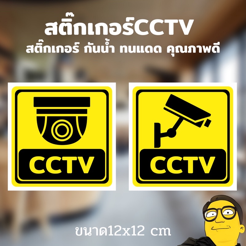 สติ๊กเกอร์ กล้อง CCTV