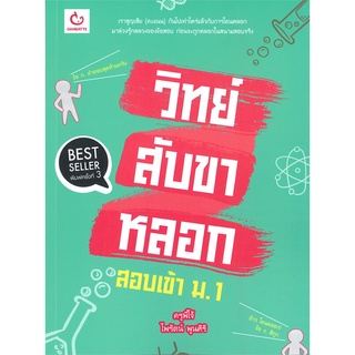 นายอินทร์ หนังสือ วิทย์สับขาหลอก สอบเข้า ม.1 (พิมพ์ครั้งที่ 3)