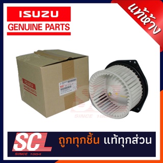 แท้ห้าง เบิกศูนย์ ISUZU มอเตอร์พัดลมแอร์ D-MAX03-11 TIS #8-98008893-0