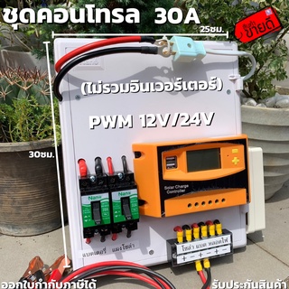 ชุดคอนโทรลชาร์จเจอร์ 30A โซล่าเซลล์ ชาร์จเจอร์ ชุดนอนนา PWM30A 12/24V ชุดแปลงไฟ ชุดโซล่าชาร์จเจอร์ 30A (ไม่รวมอินเวอร์เต