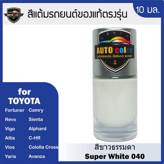 สีแต้มรถยนต์สำหรับ TOYOTA  สีขาว Super White 040