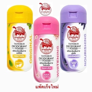 TAOYEABLOK DEODORANT POWDER 22 g.แป้งเต่าเหยียบโลก 22 g. (3 สูตร เหลือง,ชมพู,ม่วง)