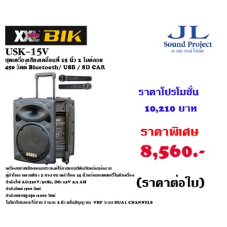 BIK USK-15V ชุดเครื่องเสียงเคลื่อนที่ แบบลากจูง 15 นิ้ว 450 วัตต์ รองรับ Bluetooth พร้อมไมค์ลอย VHF 2 ตัว