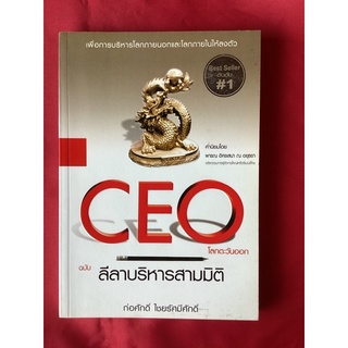 หนังสือCEOโลกตะวันออกฉบับลีลาบริหารสามมิติ/ก่อศักดิ์ ไชยรัศมีศักดิ์