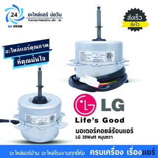 มอเตอร์แอร์ LG 39 W โมเดล EAU38902719 หมุนขวา มอเตอร์คอบล์ร้อนแอร์แอลจี