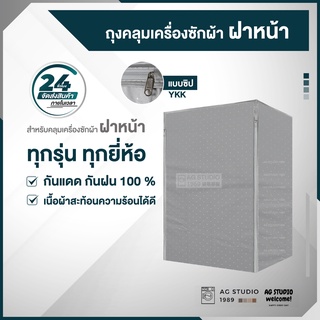 ผ้าคลุมเครื่องซักผ้า ฝาหน้า 7-21 KG ทุกรุ่น ทุกยี่ห้อ เนื้อผ้าผลิตในไทย ซิป YKK สินค้ามีพร้อมส่ง