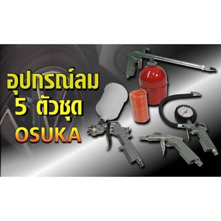 ชุดอุปกรณ์งานลม OSUKA 5PCS-2 !!!สุดคั้ม!!! ซื้อ1ได้ถึง 4 พร้อมสายลม 5x8 มิล 5 เมตร