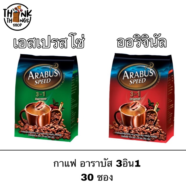 Arabus กาแฟสำเร็จรูป อาราบัส 3in1 30 ซอง กาแฟ เครื่องดื่ม เข้ม หอม เอสเปรสโซ่ ออริจินัล กาแฟซอง