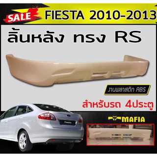 ลิ้นหลัง สเกิร์ตหลัง FIESTA 2010 2011 2012 2013 4ประตู ทรงRS พลาสติกงานไทย (งานดิบไม่ทำสี)