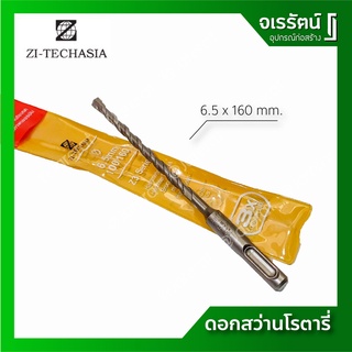 ZI-TEC ดอกสว่านโรตารี่ ขนาด 6.5 x 160 มม. เจาะปูน เจาะคอนกรีต เจาะผนังอิฐ ดอกสว่าน SDS PLUS เกรดเยอรมัน (ราคาต่อ 1 ดอก)