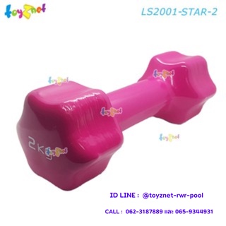 Toyznet ดัมเบลล์ไวนิล หกเหลี่ยม 2 กก. รุ่น LS2001-STAR-2