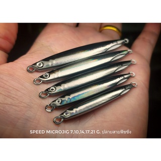 เหยื่อไมโครจิ๊กทรงยาวสปีดไมโครจิ๊ก ทรงยอดนิยม speedjig 7-21 กรัม Speed microjig 7-21 g Speedy Microjig