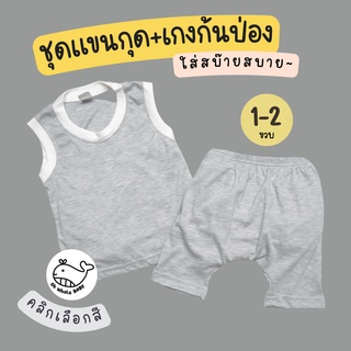 สีใหม่ผ้านุ่ม! Size 1-2 ขวบ / ชุดเสื้อแขนกุดเด็ก + กางเกงขยายเป้า ก้นป่อง ขาสามส่วน ใส่สบาย ไม่ร้อน