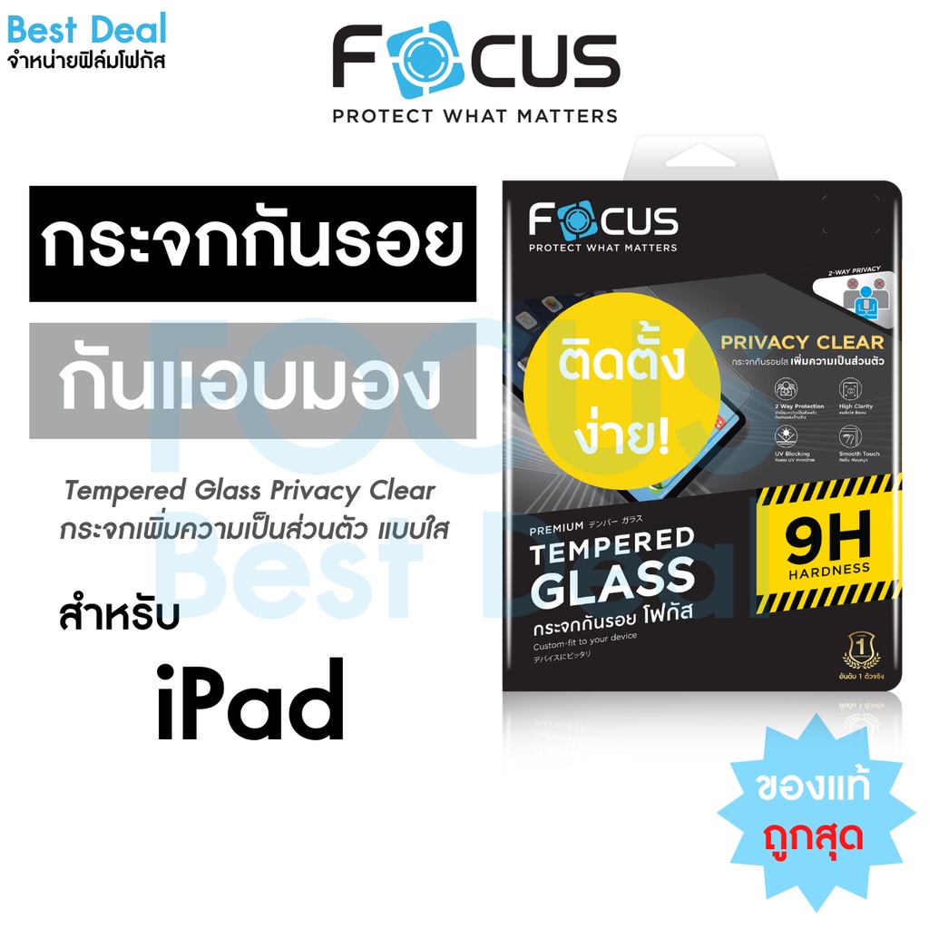 ฟิล์มกระจกกันเผือก Privacy Focus สำหรับ iPad Air6 11in Gen7/Gen8/Gen9 10.9 Pro 11in/Air4/Air5 10.9in