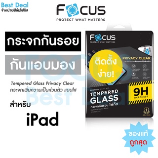 ฟิล์มกระจกกันเผือก Privacy Focus สำหรับ iPad Gen7/Gen8/Gen9 10.9in Pro 11in 2018/2020/2021/Air4/Air5 10.9in