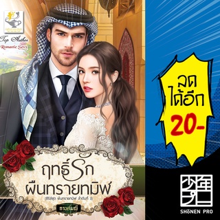 ฤทธิ์รักผืนทรายทมิฬ (ผืนทรายทมิฬ) | ไลต์ออฟเลิฟ กานต์มณี