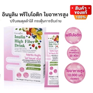 [ ส่งฟรี ] อินนูลิน ไฮท์ ไฟเบอร์ ดริ๊งค์ กิฟฟารีน พรีไบโอติก ใยอาหารสูง ผสมวิตามินซี กระตุ้นการขับถ่าย ปรับสมดุลลำไส้