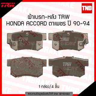 TRW ผ้าเบรก (หลัง) HONDA ACCORD ตาเพชร ปี 90-94