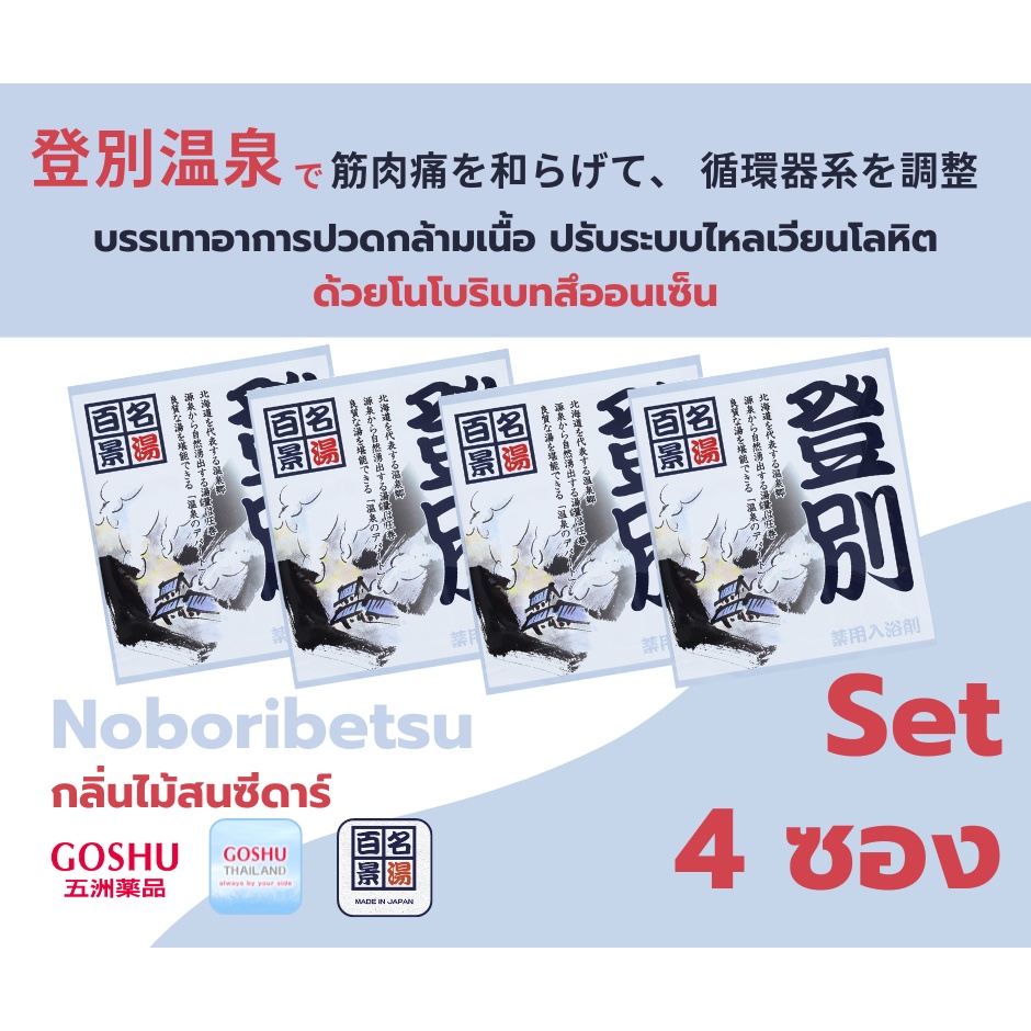 GOSHU Meito Hyakkei: Noboribetsu Set (โนโบริเบทสึ 4 ซอง ) กลิ่นภูเขาหิมะ ผงออนเซน เกลือสคับผิว ผงอาบน้ำแช่ตัว