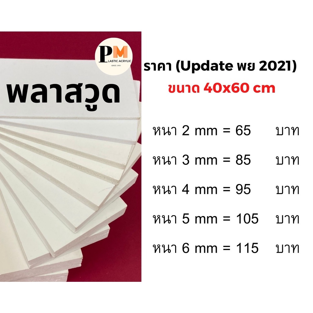 พลาสวูด Plaswood ขนาด 40x60 cm.📌หนา 2/3/4/5/6 mm.