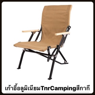 เก้าอี้อลูมิเนียมTNR Campingรุ่นใหม่ผ้าหนากว่าเดิมจ