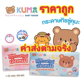 ทิชชู่​ KUMA (1ห่อมี168แผ่น) กระดาษทิชชู่ กระดาษบริสุทธิ์ เช็ดสะอาด กระดาษเช็ดหน้า กระดาษเช็ดมือ เนื้อเนียน นุ่ม