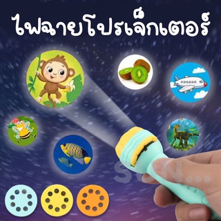 ไฟฉายโปรเจคเตอร์ ไฟฉายของเล่น ของเล่นไฟฉาย ของเล่นเพื่อการศึกษาสำหรับเด็ก