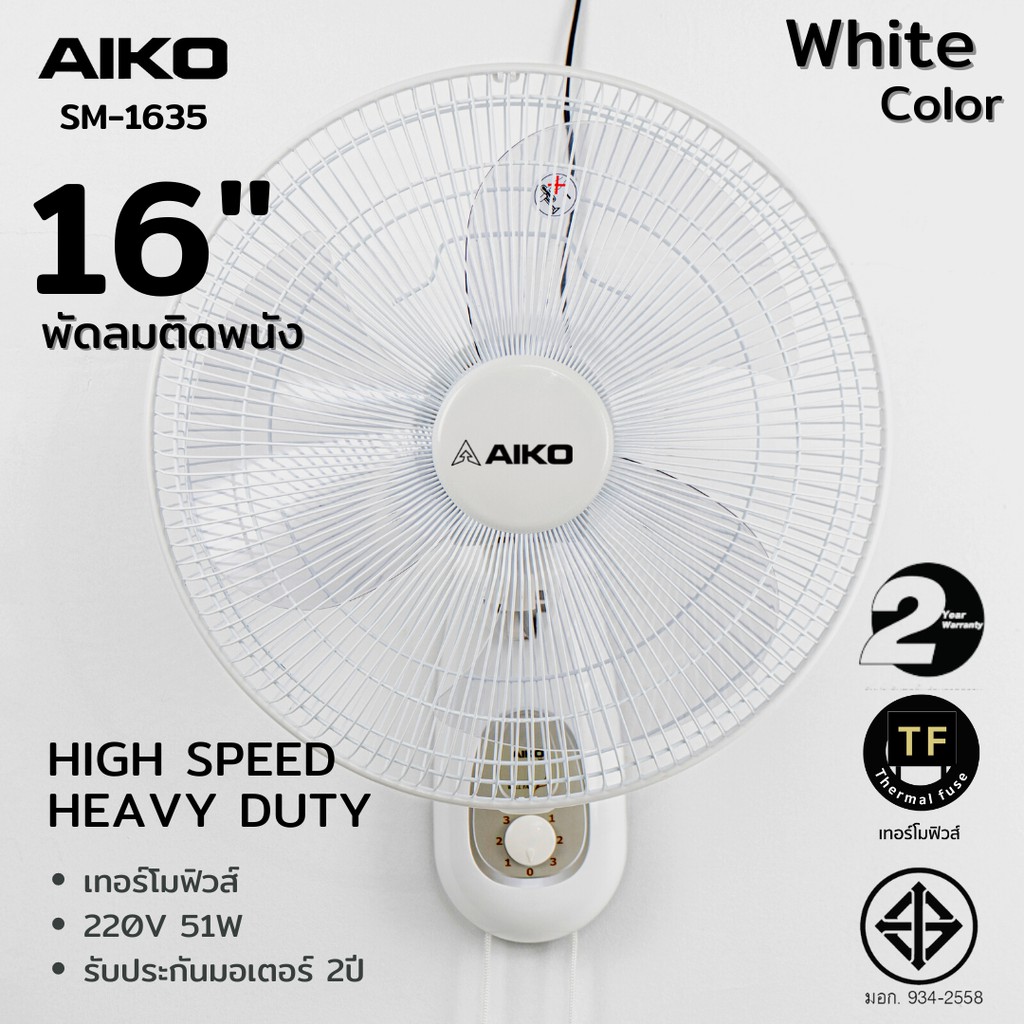 AIKO #SM-1635 สีขาว พัดลมติดผนัง ใบพัด 16 นิ้ว เชือก 2 เส้น ***รับประกันมอเตอร์ 2 ปี ***สั่งได้ครั้งละ 1 ตัว