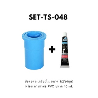 เซตข้อต่อตรงเกลียวใน PVC 1/2 นิ้ว พร้อมกาวทาท่อ ขนาด 10 ML.