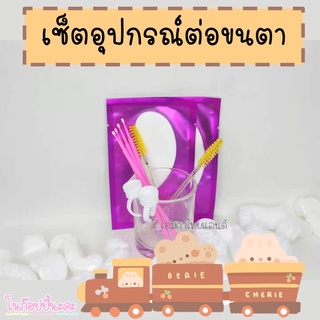 ร้านไทย🇹🇭 เซ็ตอุปกรณ์ต่อขนตา เซ็ตทดลอง