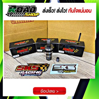 แคมแต่ง SKS Racing ใส่รุ่น 110I/deeam แรงทุกตัว!!!! การันตีความแรง  นาทีทองซื้อแคม ((แถมฟรี สติกเกอร์SKS)) ติดรถจ๊วดๆ