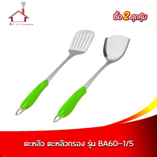 ตะหลิว ตะหลิวกรอง สแตนเลส รุ่น BA60-1/5 หนา 2 mm.