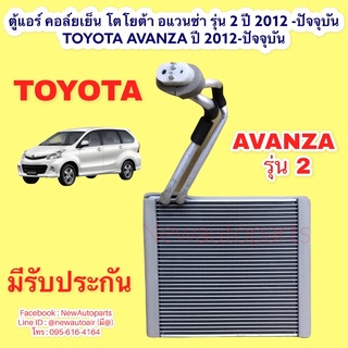 ตู้แอร์ คอล์ยเย็น โตโยต้า อแวนซ่า รุ่น 2 ปี 2012 -ปัจจุบัน TOYOTA AVANZA ปี 2012-ปัจจุบัน