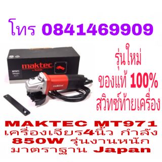 MAKTEC MT971 เครื่องเจียร4นิ้ว กำลัง 850W รุ่นใหม่ รุ่นงานหนัก ของแท้100%