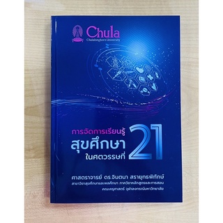 การจัดการเรียนรู้สุขศึกษาในศตวรรษที่21 (9786165905961) c111